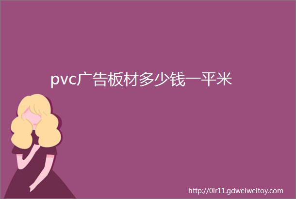 pvc广告板材多少钱一平米