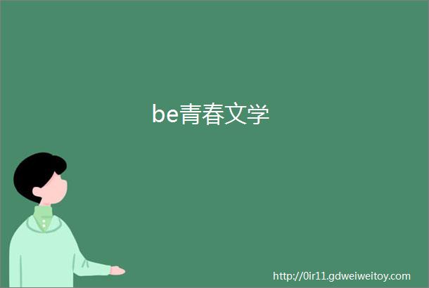be青春文学