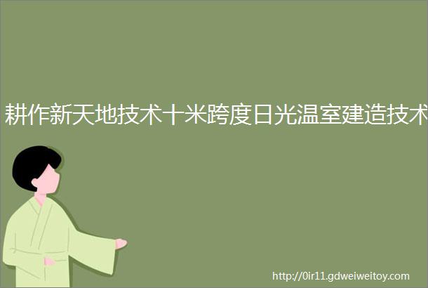 耕作新天地技术十米跨度日光温室建造技术