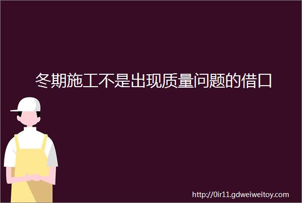 冬期施工不是出现质量问题的借口