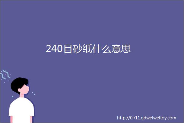 240目砂纸什么意思