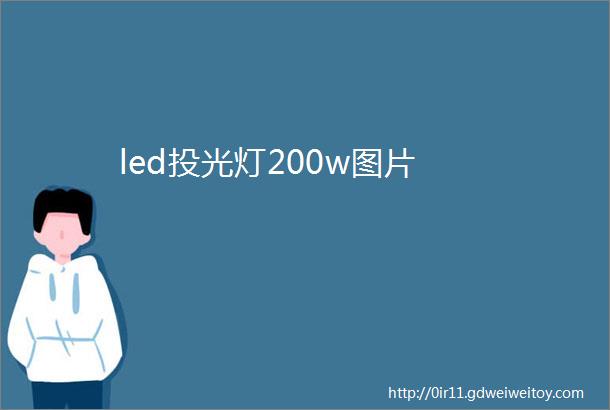 led投光灯200w图片
